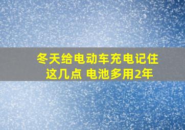 冬天给电动车充电记住这几点 电池多用2年